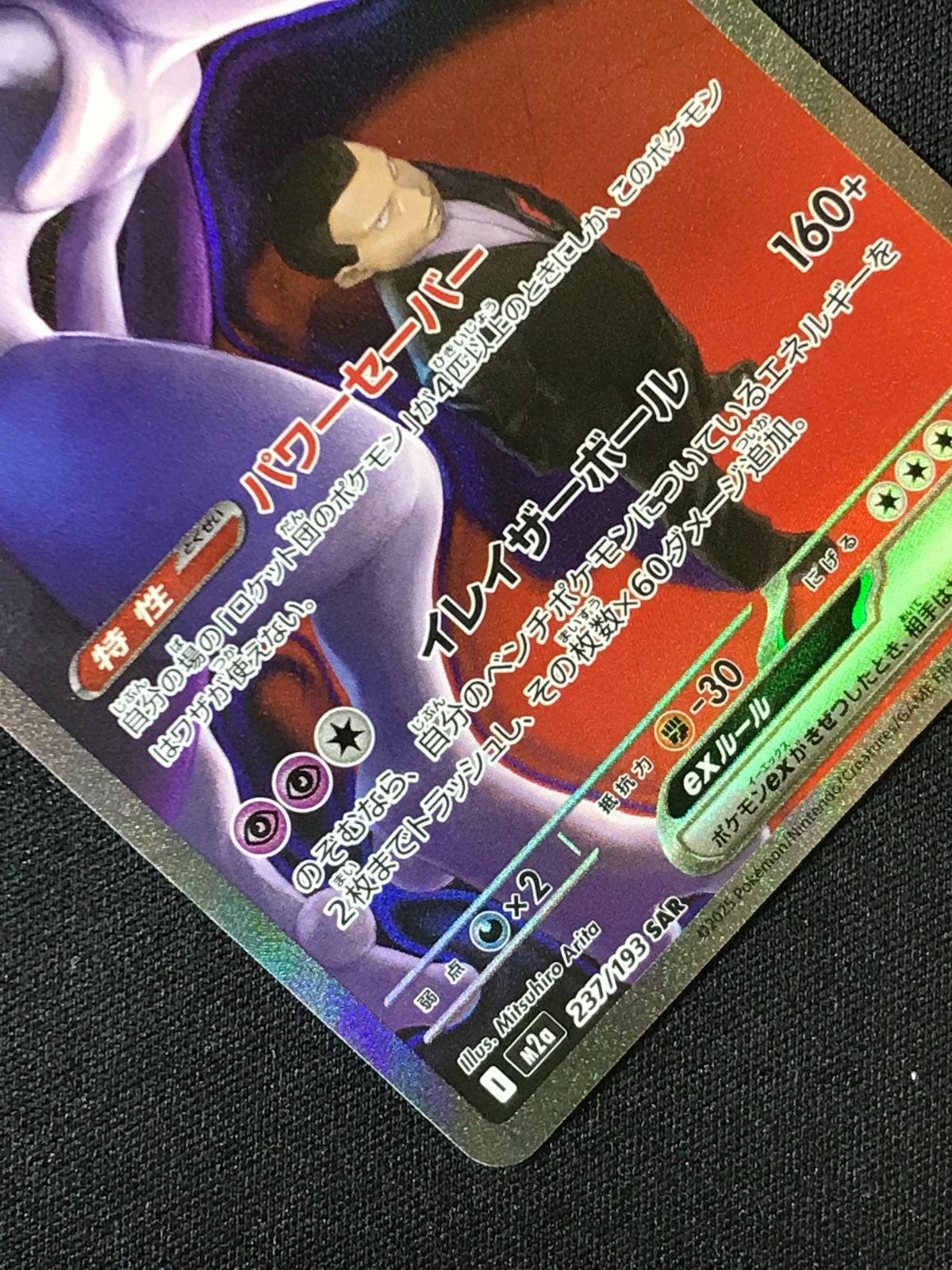 ポケモンカードゲーム ポケカ ロケット団のミュウツーex SAR M2a-237