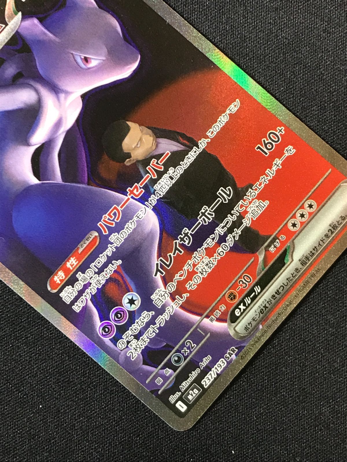 ポケモンカードゲーム ポケカ ロケット団のミュウツーex SAR M2a-237