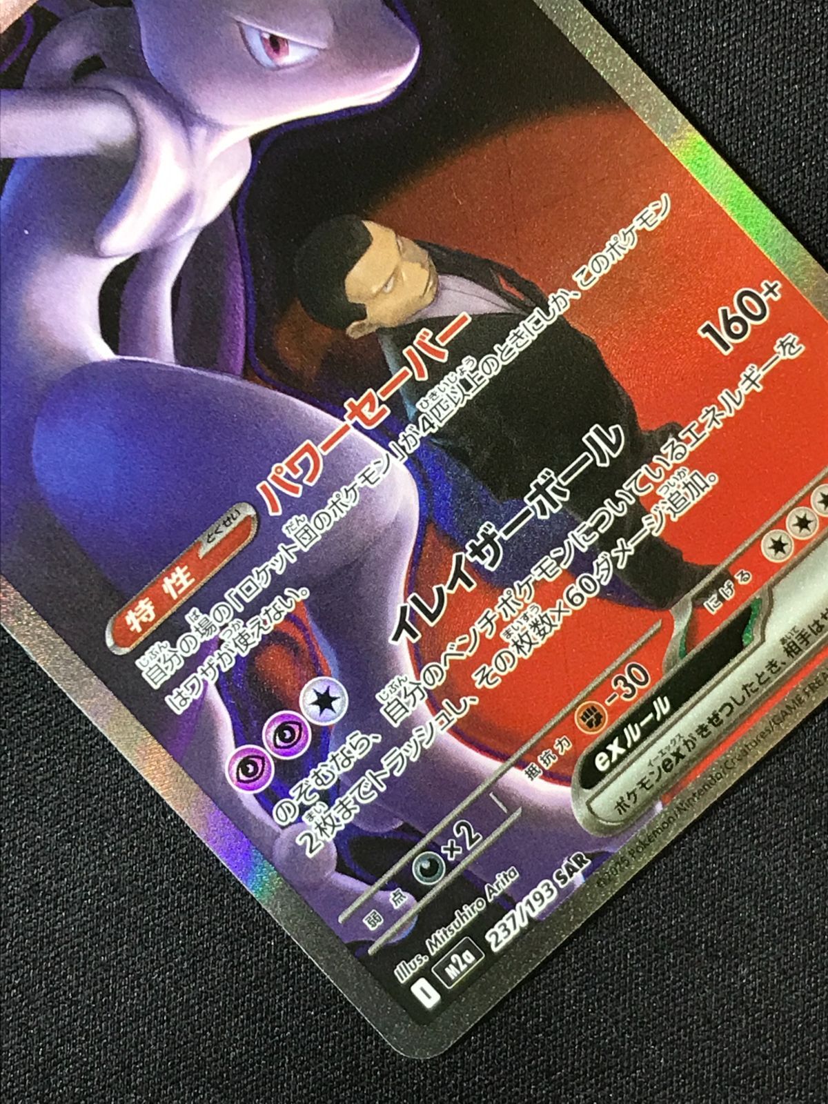 ポケモンカードゲーム ポケカ ロケット団のミュウツーex SAR M2a-237