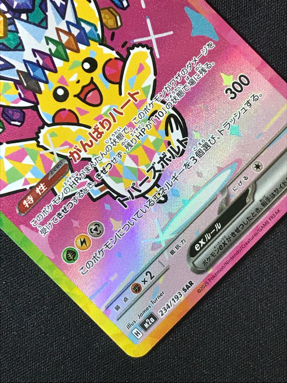ポケモンカードゲーム ポケカ ピカチュウex SAR M2a-234 M2a ハイ