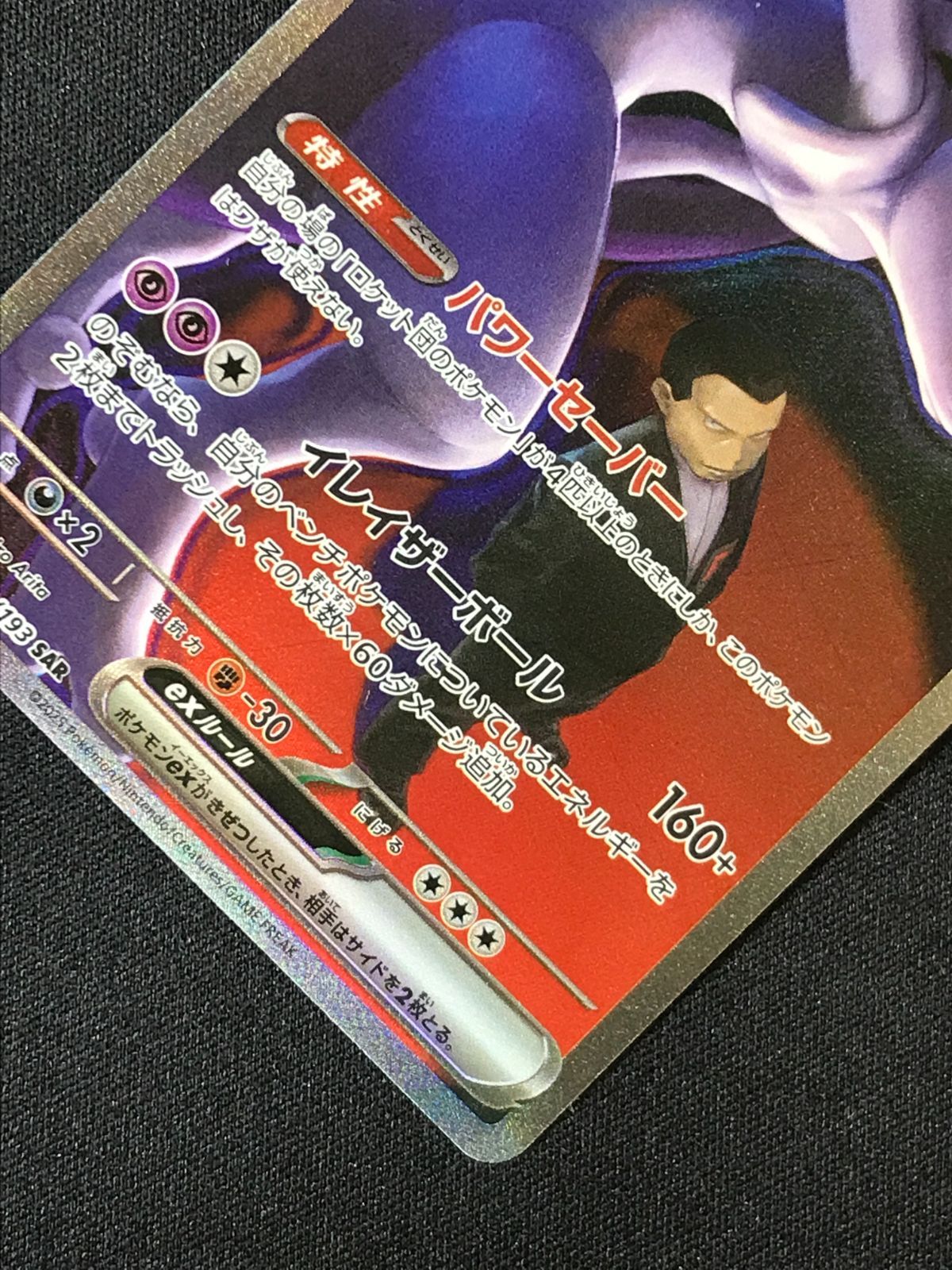 ポケモンカードゲーム ポケカ ロケット団のミュウツーex SAR M2a-237