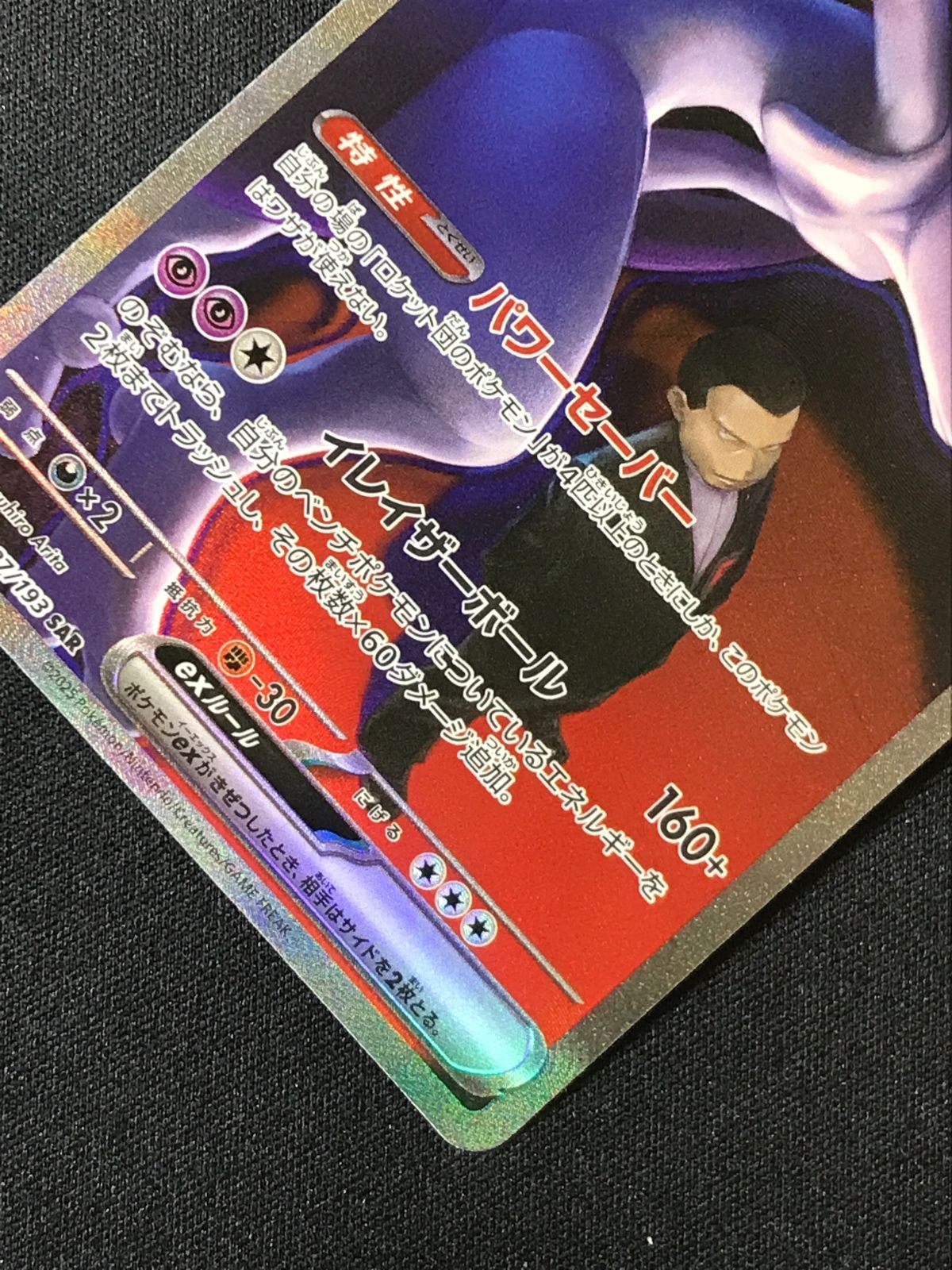 ポケモンカードゲーム ポケカ ロケット団のミュウツーex SAR M2a-237