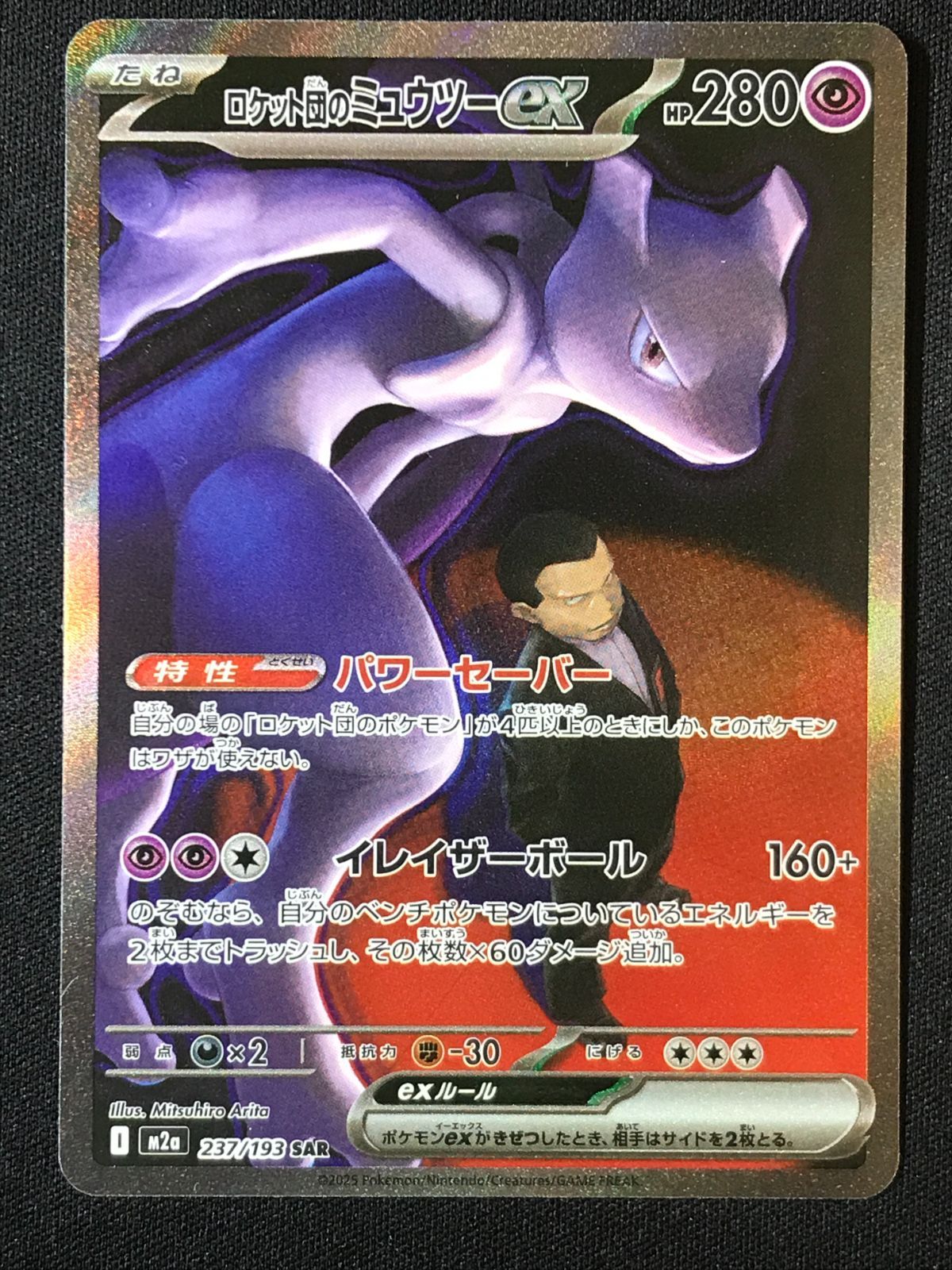 ロケット団のミュウツーex　SAR ② MEGAドリームex ポケカ ポケモンカードゲーム ポケカ ロケット団のミュウツーex SAR M2a-237