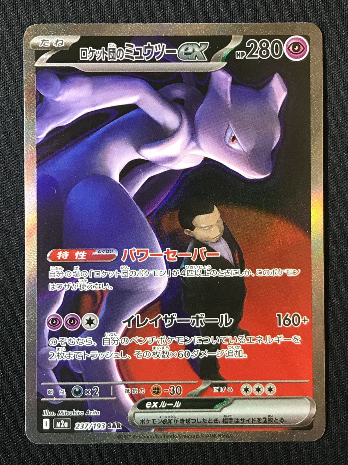ポケモンカードゲーム　ロケット団のミュウツーex　SAR メガドリーム M2a ポケモンカードゲーム ポケカ ロケット団のミュウツーex SAR M2a-237