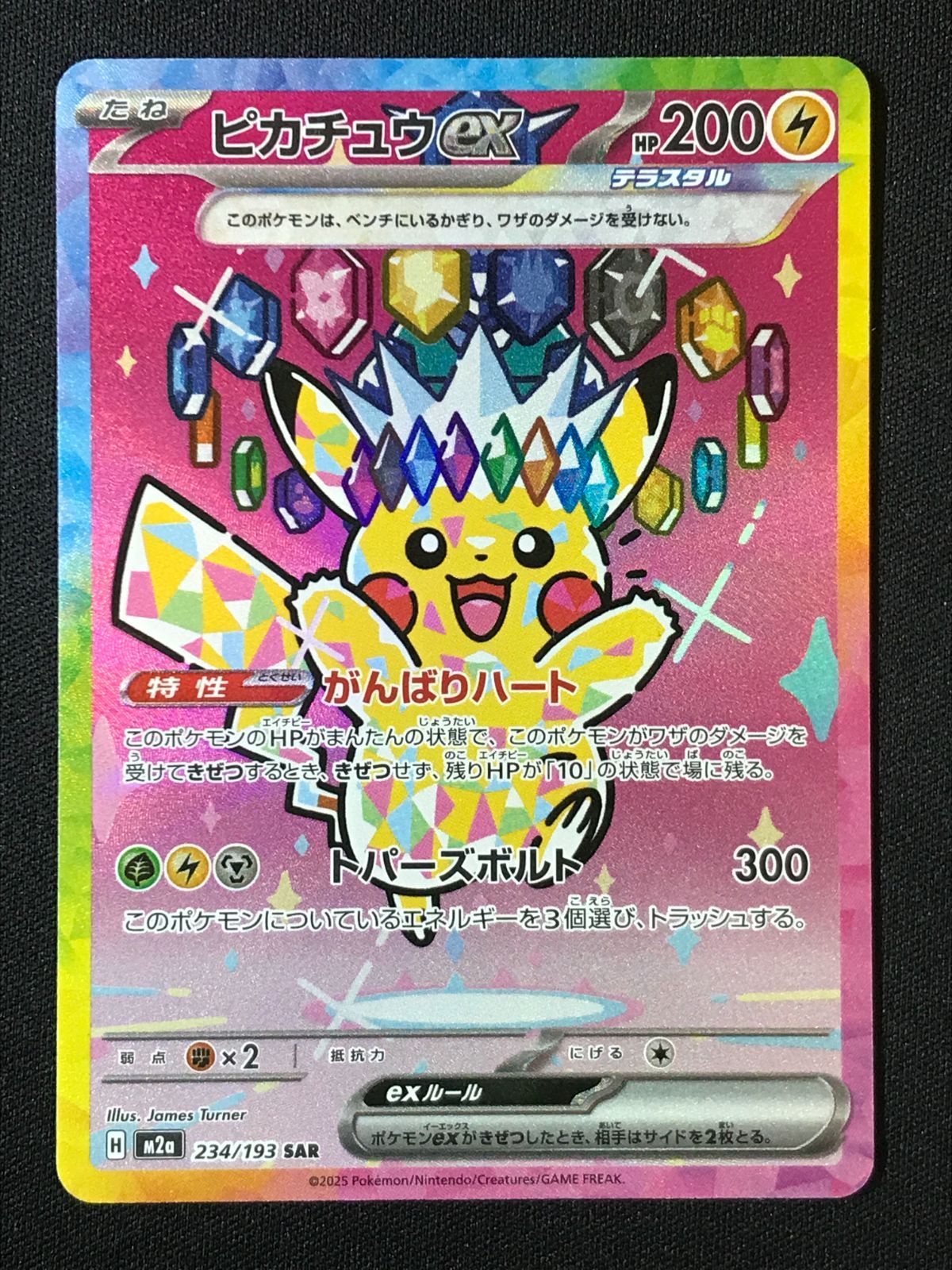 ポケモンカードゲーム ポケカ ピカチュウex SAR M2a-234 M2a ハイ 