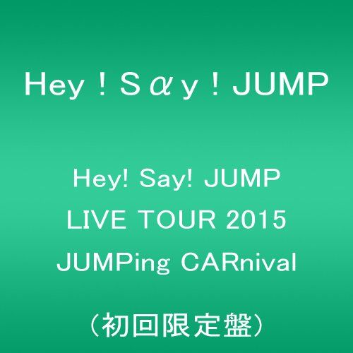 Hey! Say! JUMP LIVE TOUR 2015 JUMPing CARnival(初回限定盤) - メルカリ