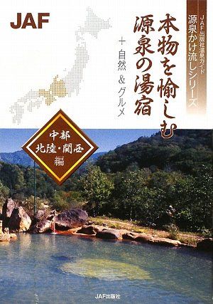 本物を愉しむ源泉の湯宿 中部・北陸・関西編: +自然&グルメ (JAF出版社
