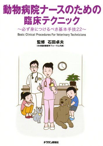 動物病院ナースのための臨床テクニック―必ず身につけるべき基本手技22