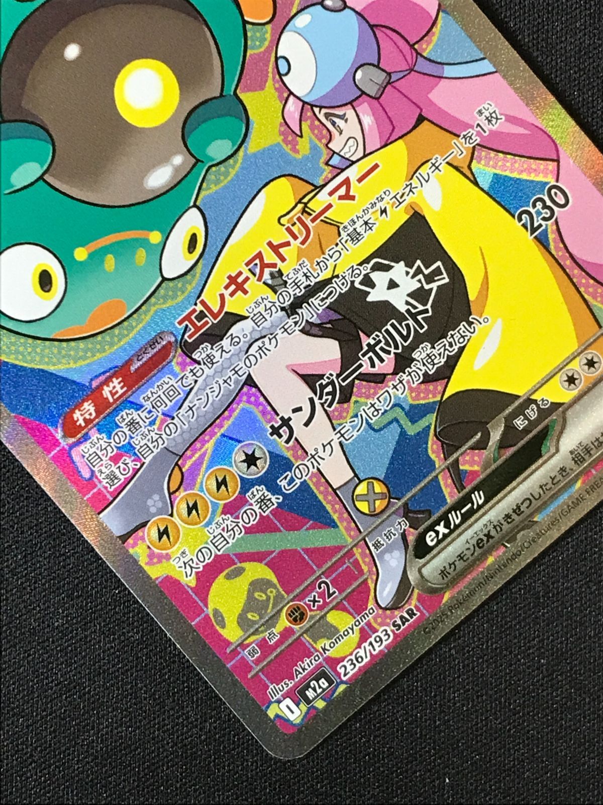ポケモンカードゲーム ポケカ ナンジャモのハラバリーex SAR M2a-236