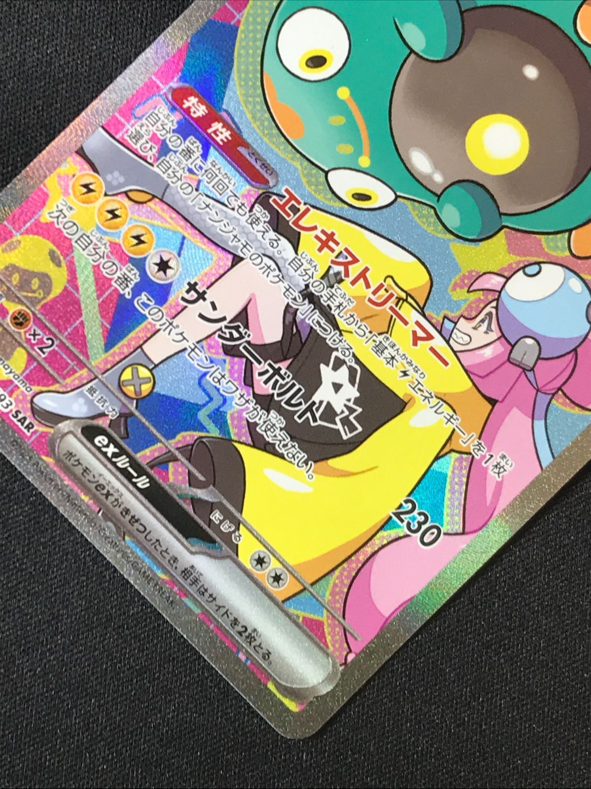 ポケモンカードゲーム ポケカ ナンジャモのハラバリーex SAR M2a-236