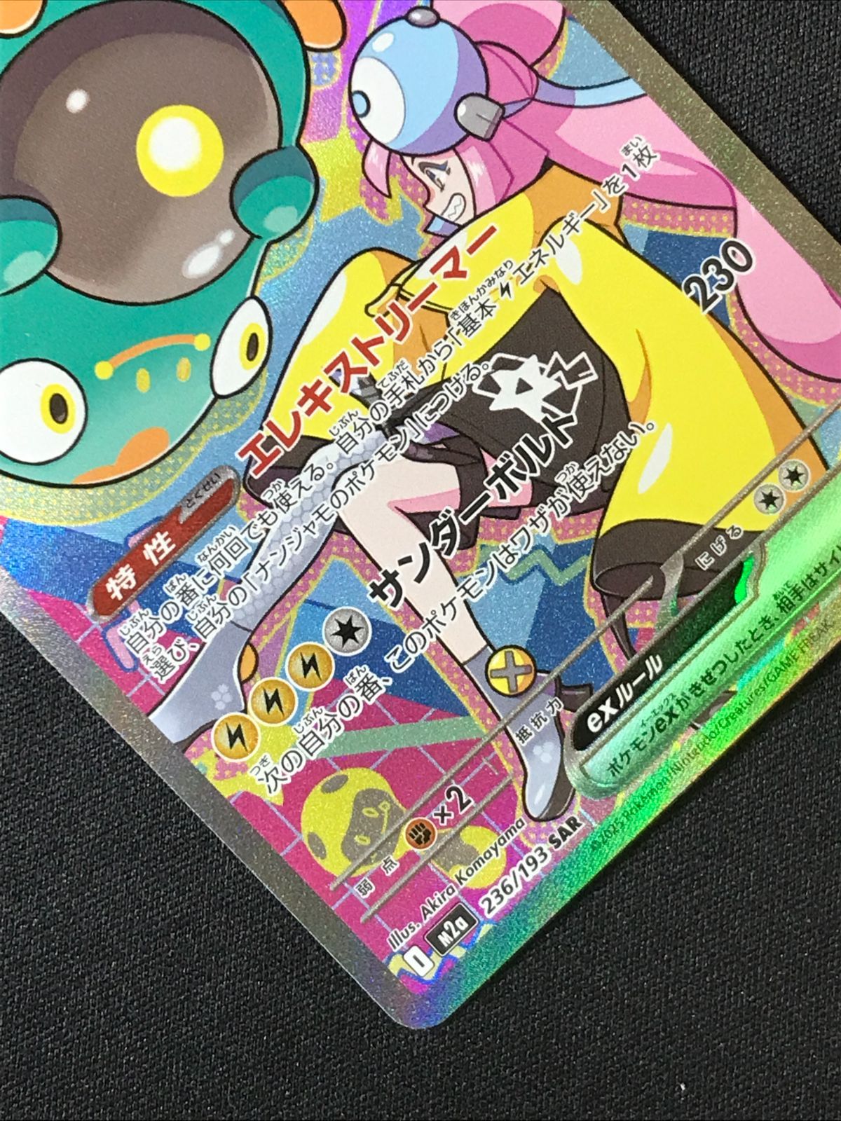 ポケモンカードゲーム ポケカ ナンジャモのハラバリーex SAR M2a-236