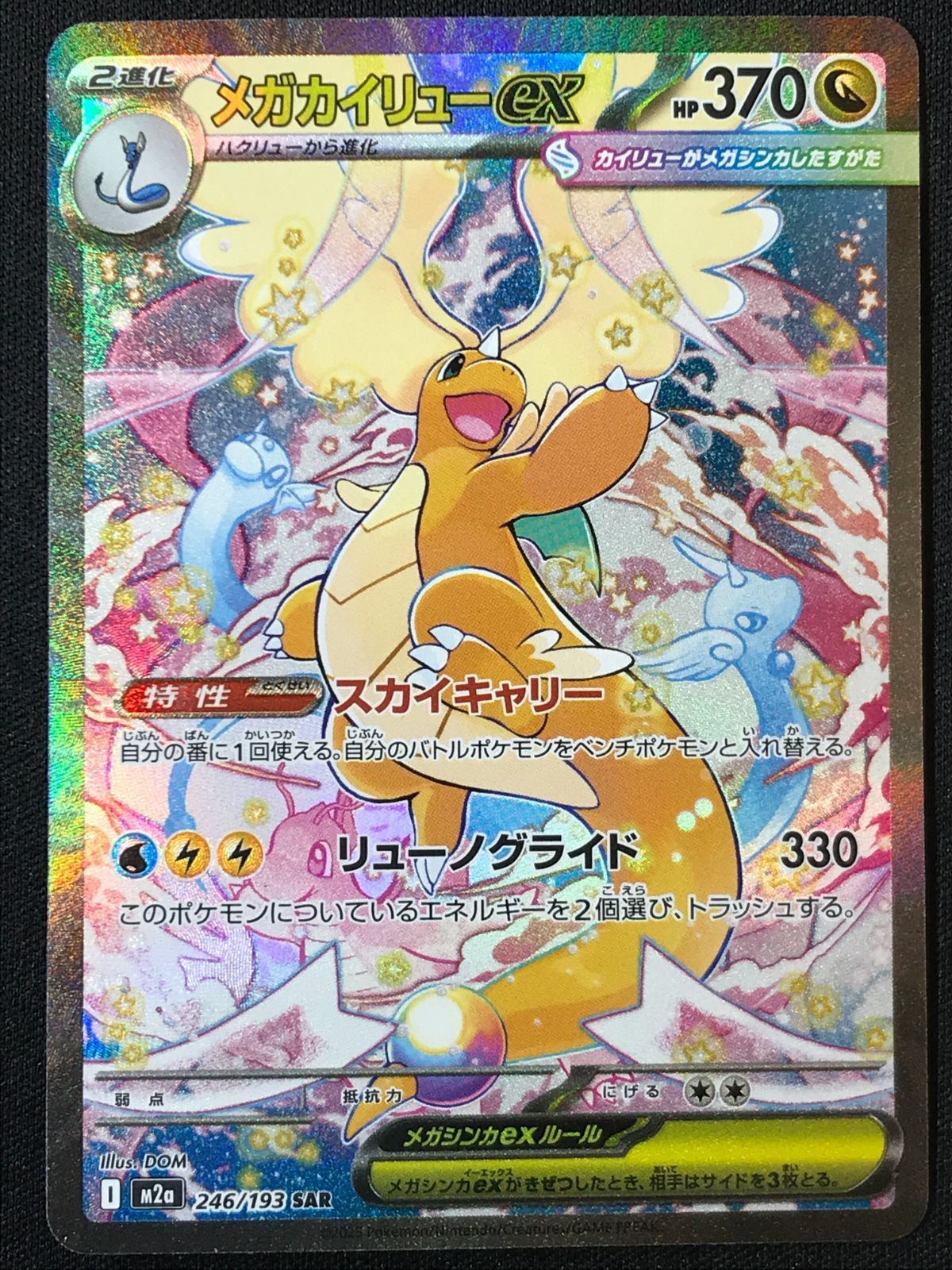 ポケモンカードゲーム ポケカ メガカイリューex SAR M 2 a 246 ハイクラスパック MEGAドリームex トレカ TCG 264