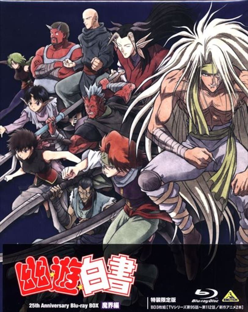 幽遊白書 25th Anniversary Blu-rayBOX 魔界編 - メルカリ