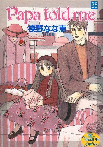 Papa told me 26 (YOUNG YOUコミックス)／榛野 なな恵 - メルカリ