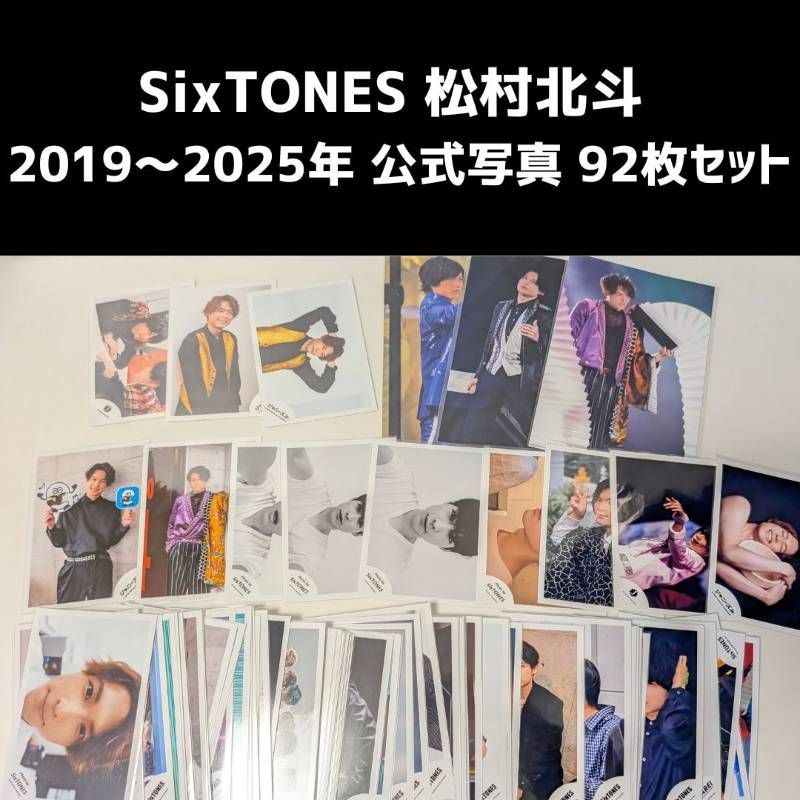 SixTONES 松村北斗 Jr.時代含む 2019～2025年 公式写真 92枚セット