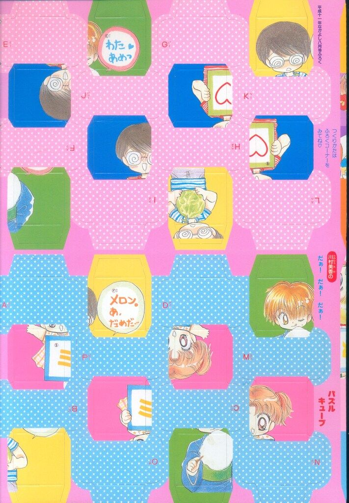 講談社 1999年(平成11年)08月号なかよし付録 川村美香 パズルキューブ