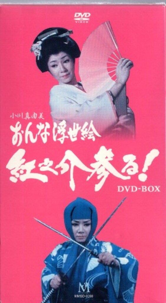 国内ドラマDVD 小川真由美 おんな浮世絵 紅之介参る! DVD-BOX - メルカリ