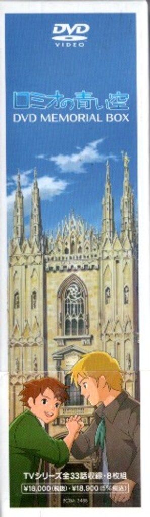 アニメDVD ロミオの青い空DVDメモリアルボックス - メルカリ