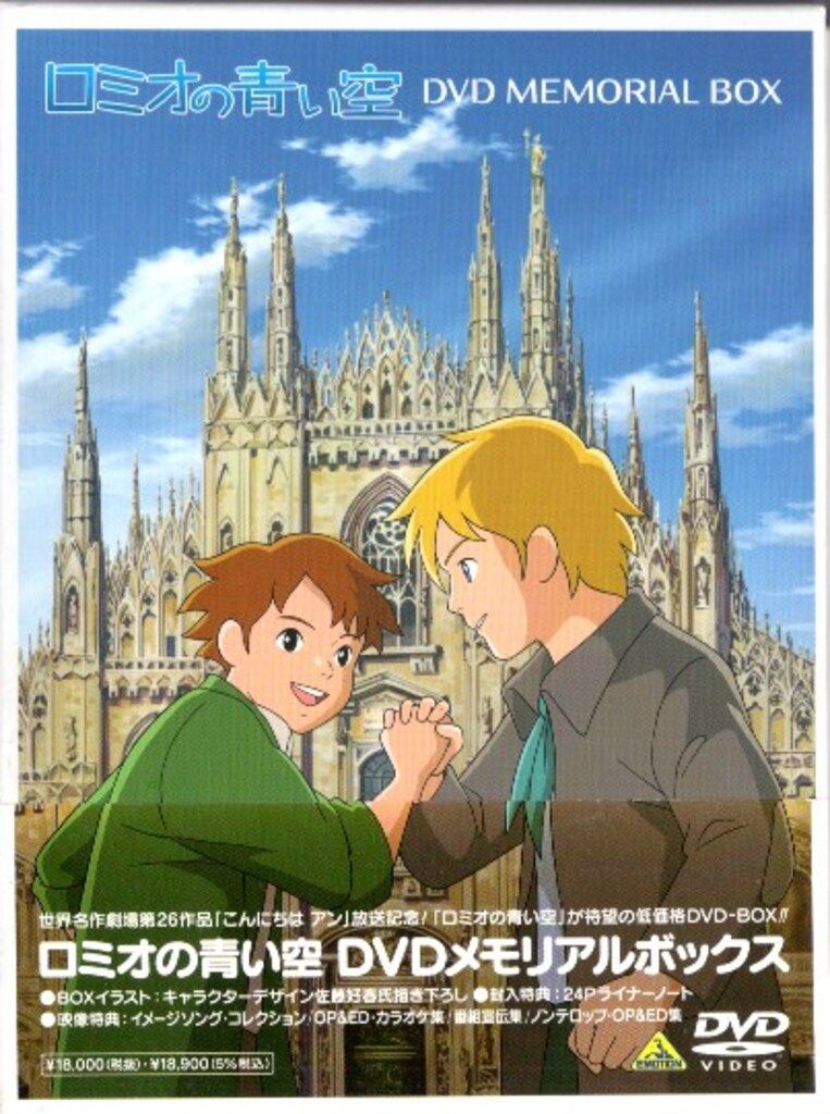アニメDVD ロミオの青い空DVDメモリアルボックス - メルカリ