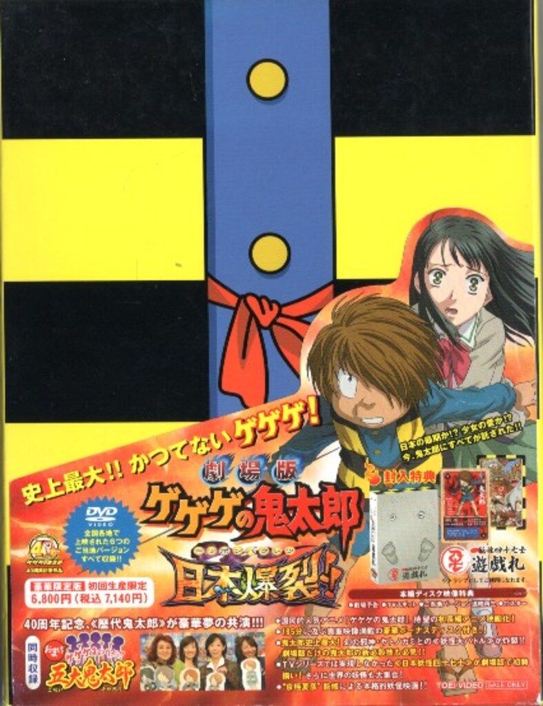 アニメDVD 豪華限定版)劇場版 ゲゲゲの鬼太郎 日本爆裂!! - メルカリ