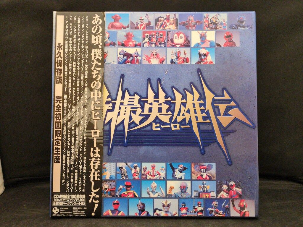 特撮CD 特撮英雄伝 【公式通販】