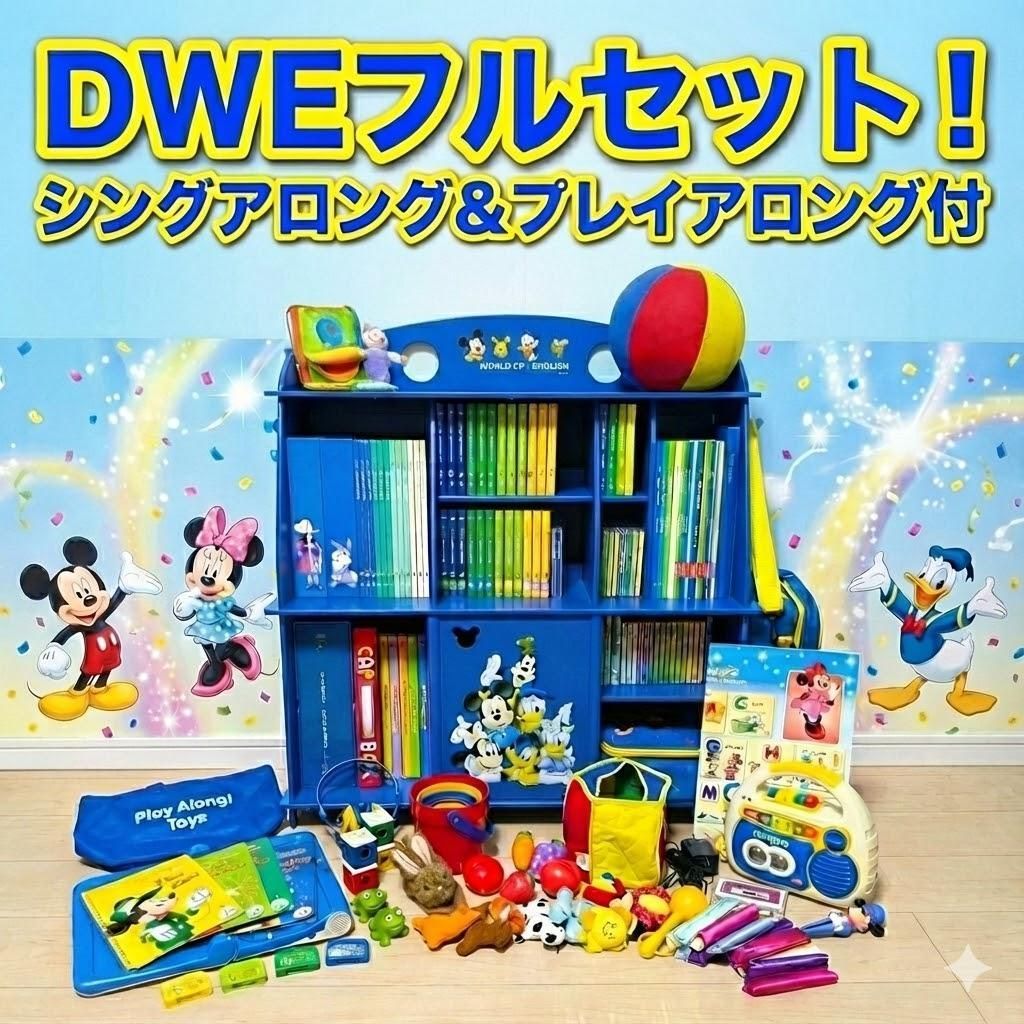 DWE ディズニー英語 フルセット シング＆プレイ付 お試しに最適 - メルカリ