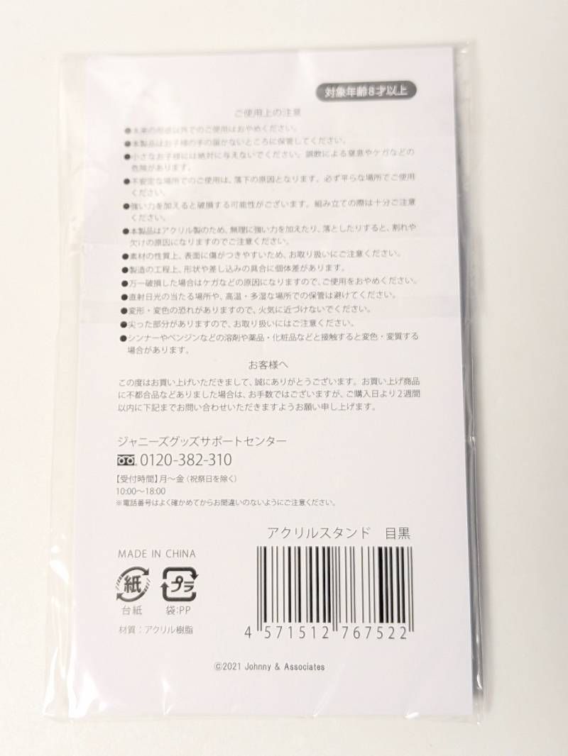 新品未開封 Snow Man 目黒蓮 アクリルスタンド LIVE TOUR 2021 Mania