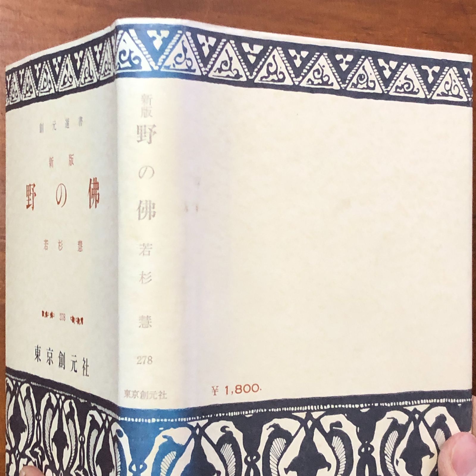 野の佛　若杉慧写真集　初版本 新版 野の佛 創元選書 若杉慧 東京創元社 1963年7月30日 ☆仏教/石仏