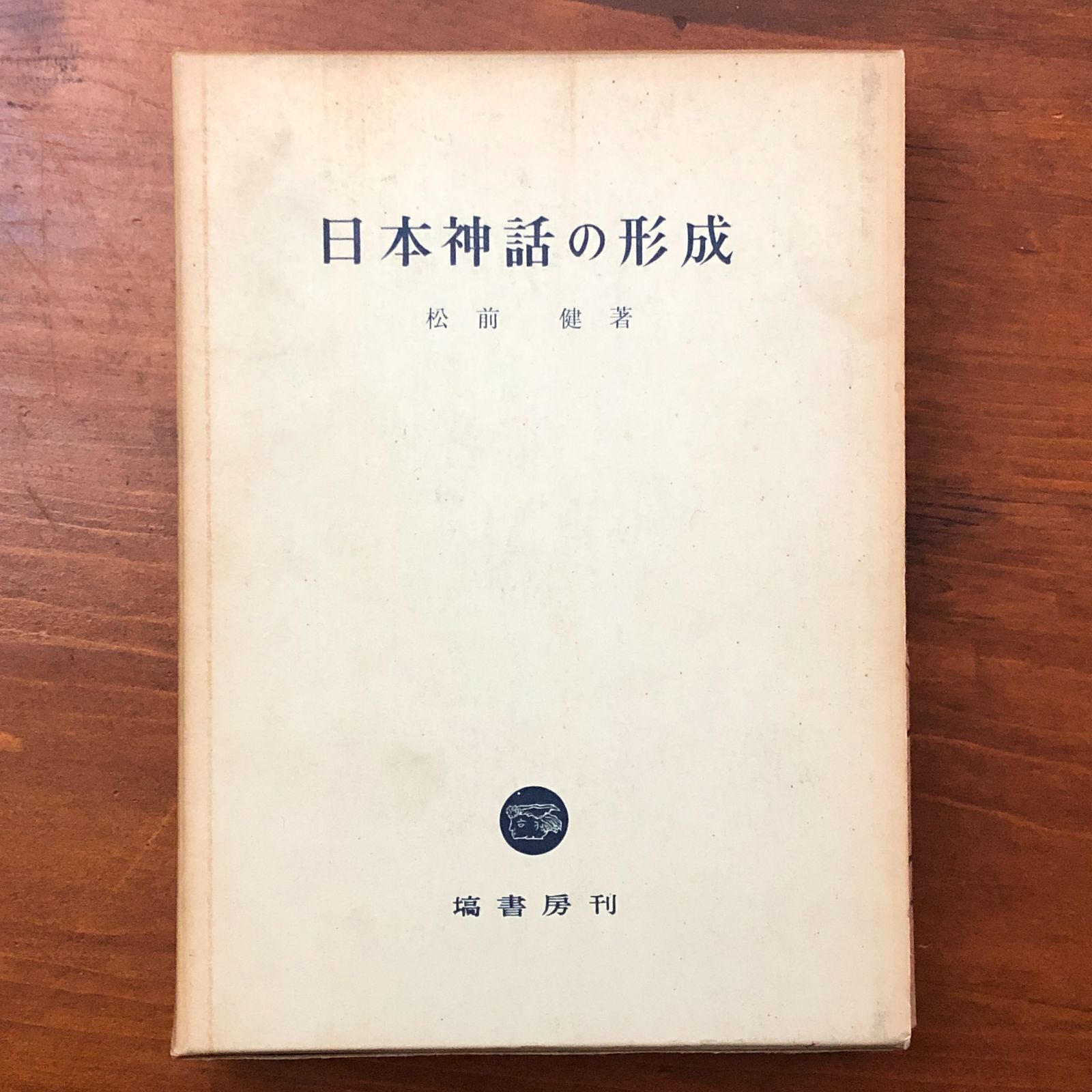 日本神話の形成 松前健 塙書房 昭和45年5月30日 発行 ☆神話研究/古代
