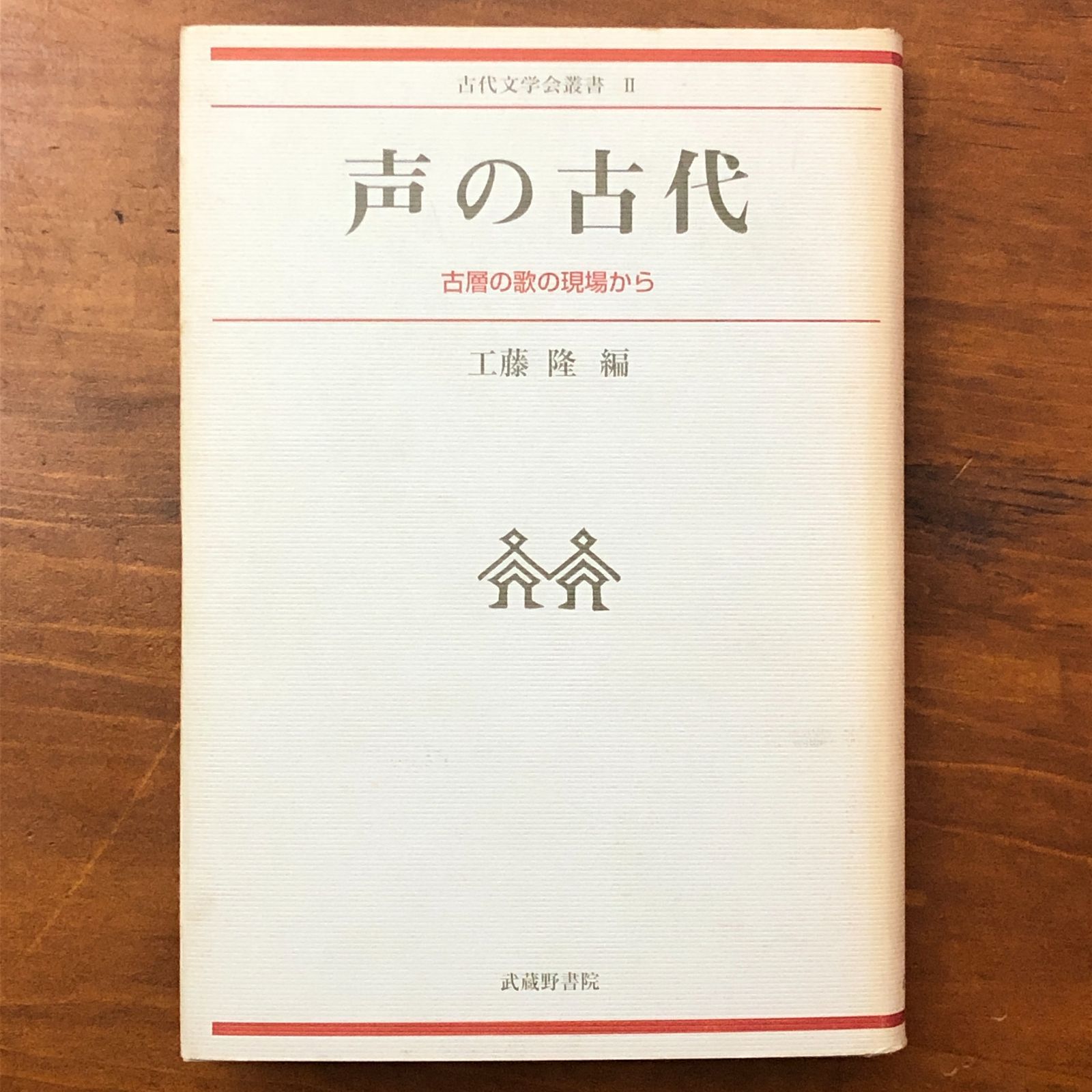 声の古代 古層の歌の現場から 工藤隆 武蔵野書院 平成14年11月25日