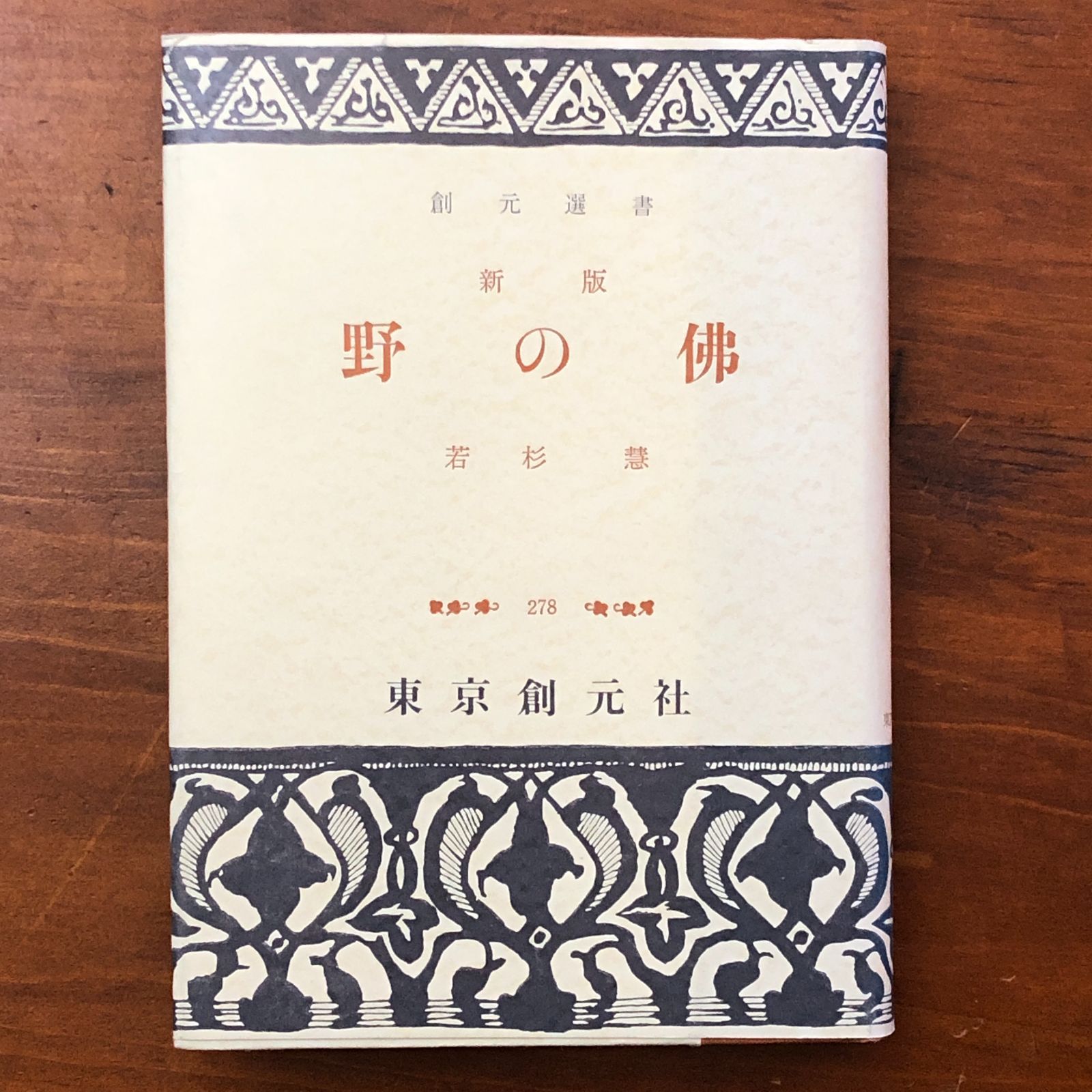 新版 野の佛 創元選書 若杉慧 東京創元社 1963年7月30日 ☆仏教/石仏