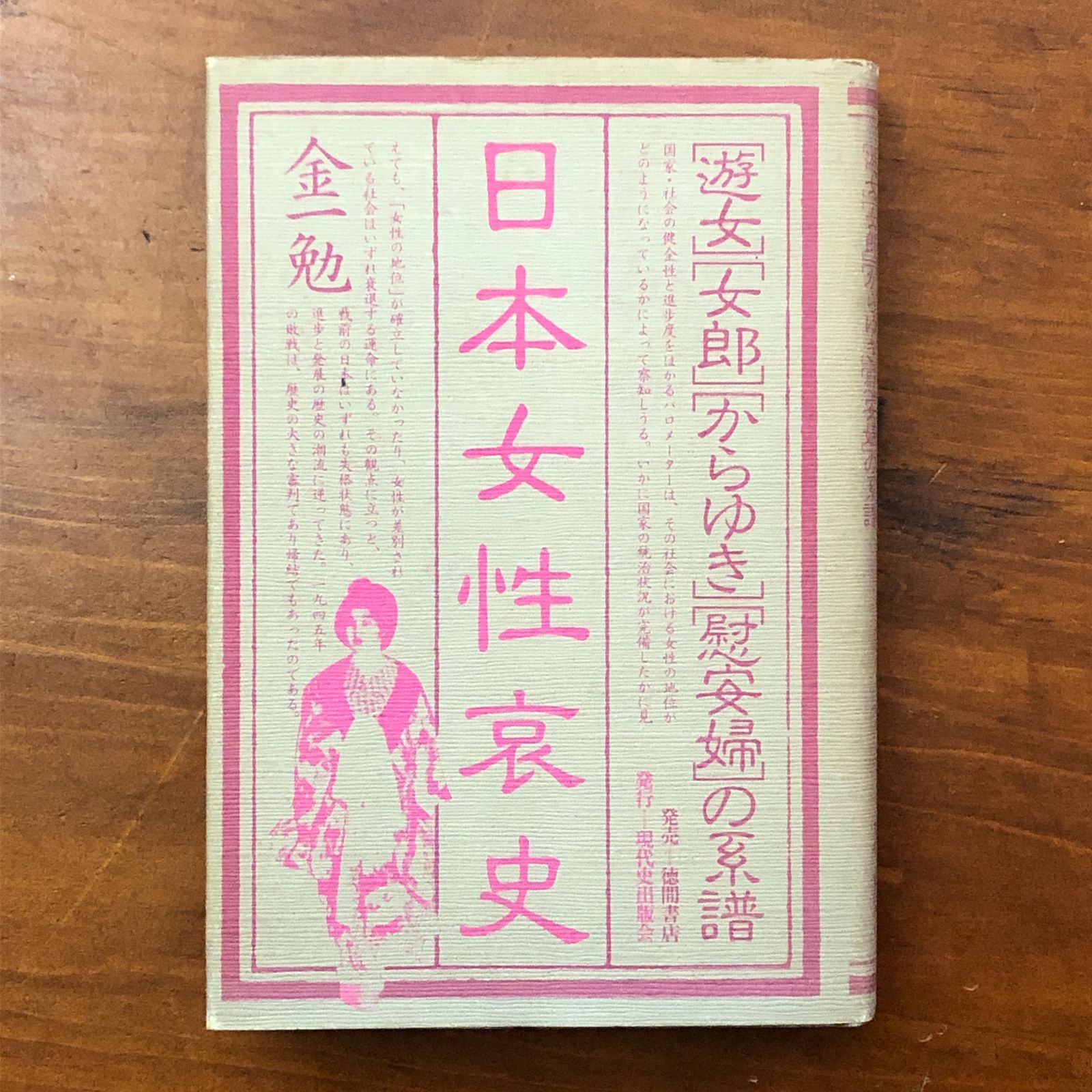日本女性哀史　金一勉 日本女性哀史 遊女・女郎・からゆき・慰安婦の系譜 金一勉 現代史出版