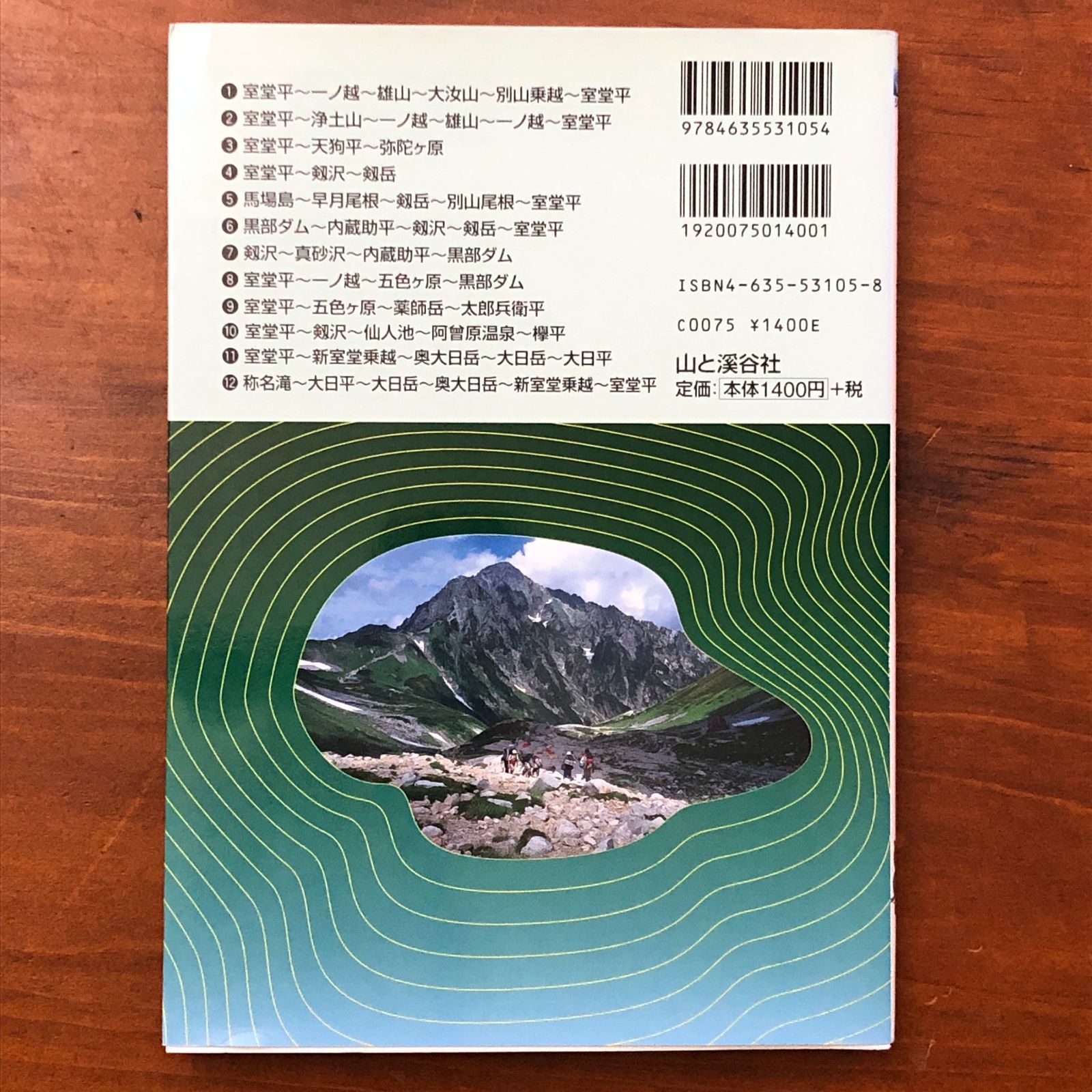 立山・剱岳・薬師岳（YAMAPシリーズ5） 佐伯郁夫・佐伯克美 山と溪谷社