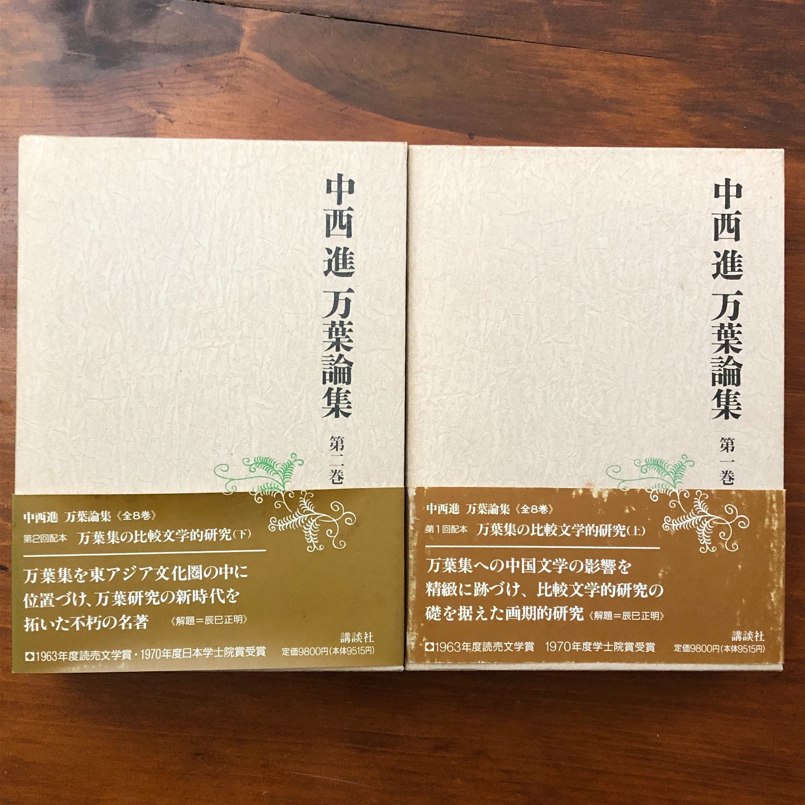 中西進 万葉論集 第1・2巻 2冊 （万葉集の比較文学的研究 2冊揃い） 中