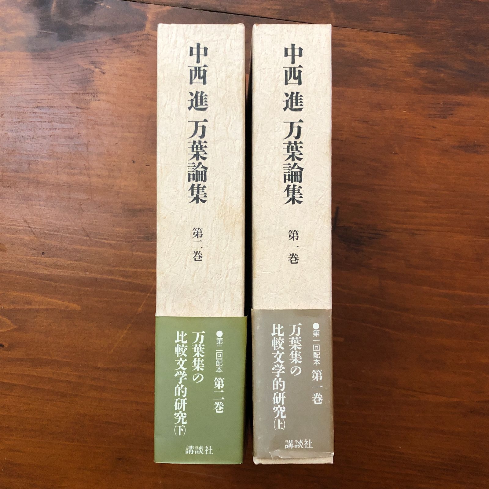 万葉集の比較文学的研究 万葉史の研究　全6冊セット 中西進 万葉論集 第1・2巻 2冊 （万葉集の比較文学的研究 2冊揃い） 中