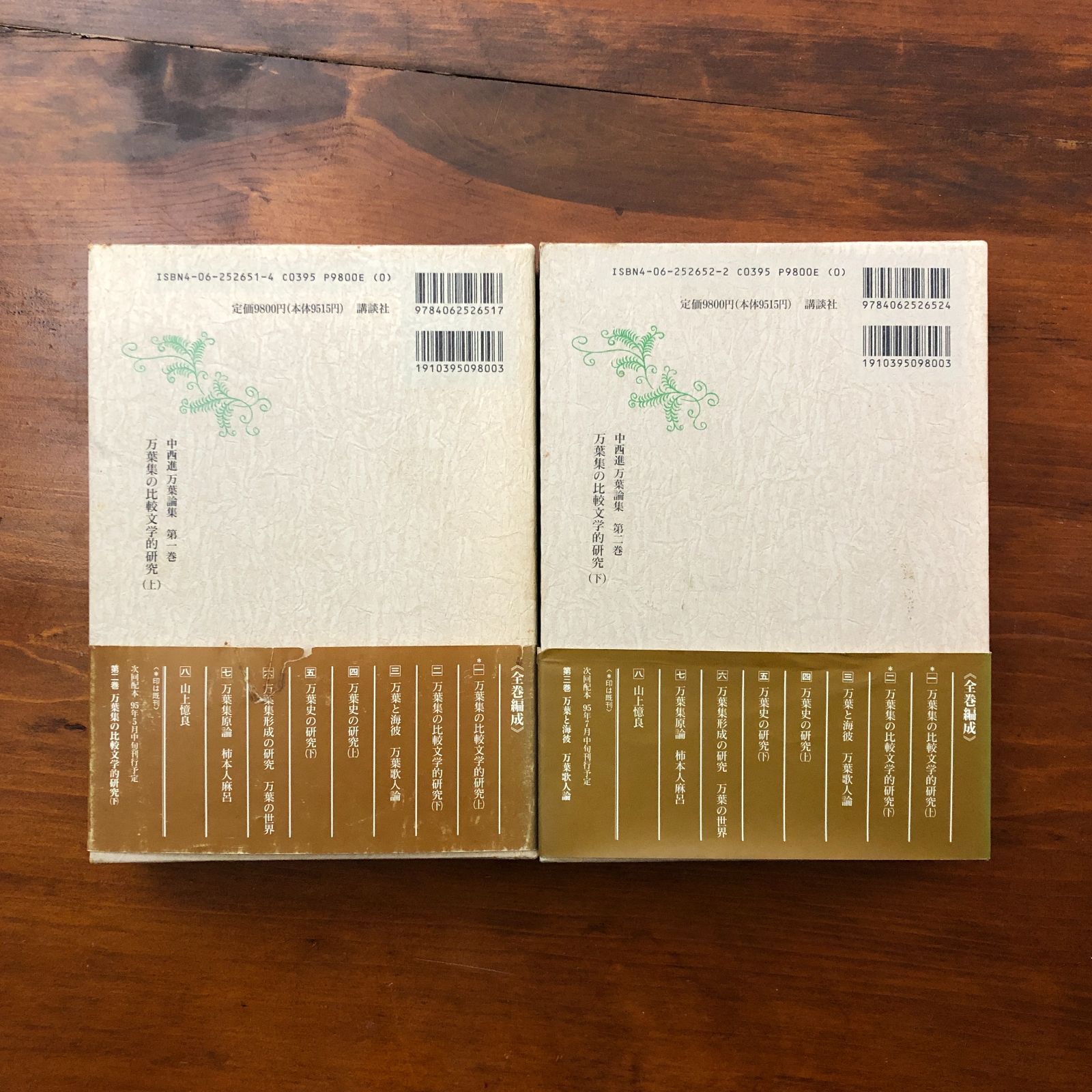 万葉集の比較文学的研究　中西進　桜楓社 中西進 万葉論集 第1・2巻 2冊 （万葉集の比較文学的研究 2冊揃い） 中
