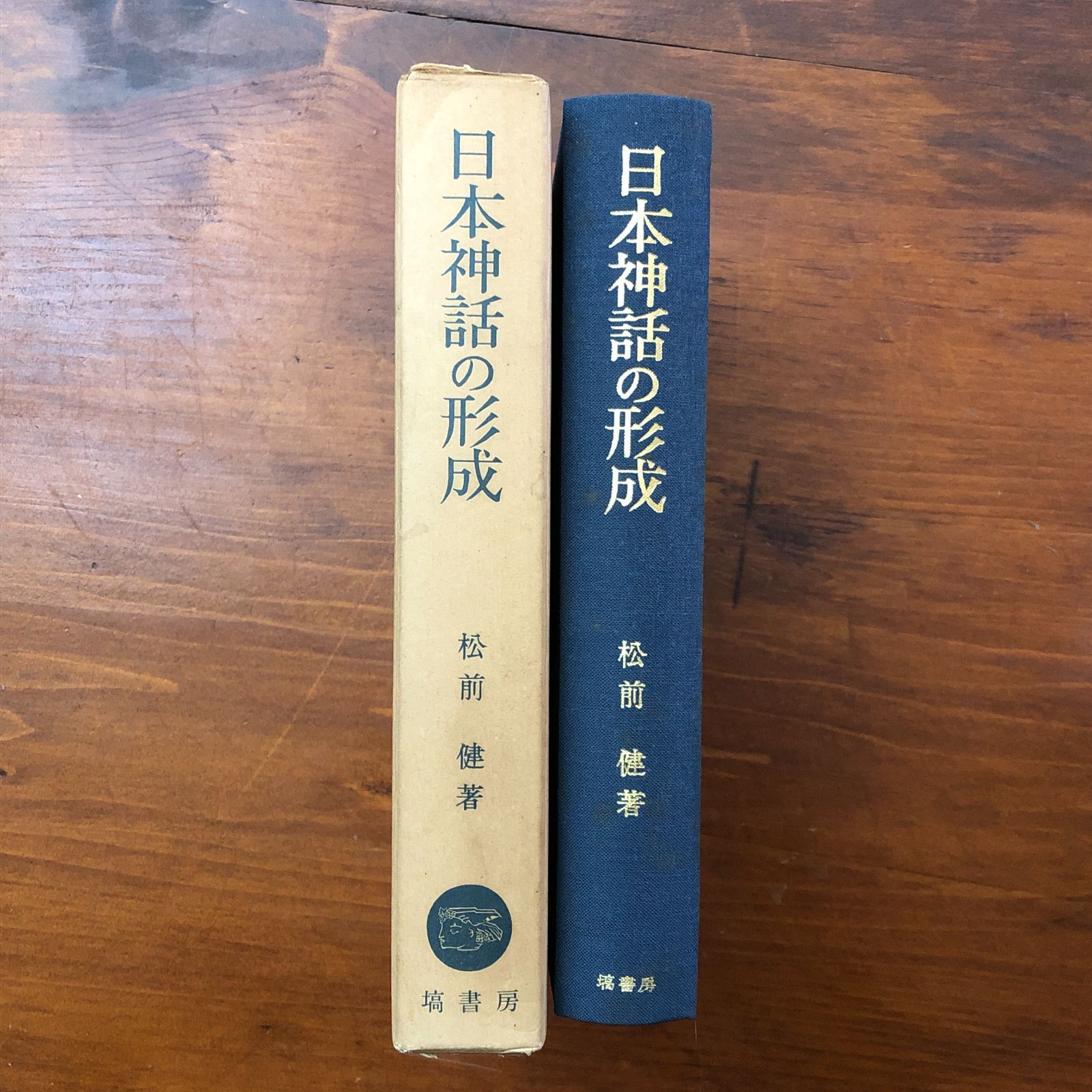 日本神話の形成 松前健 塙書房 昭和45年5月30日 発行 ☆神話研究/古代