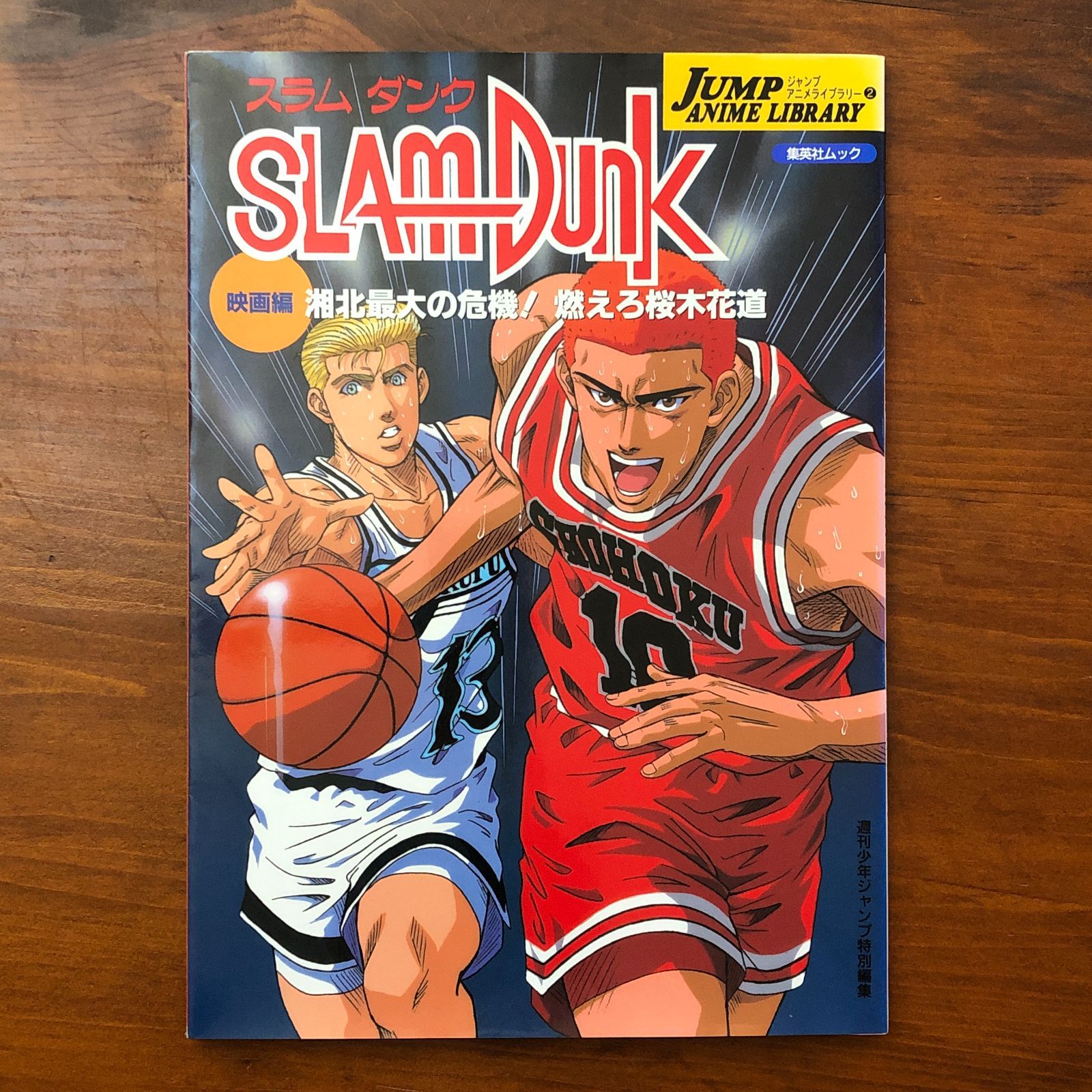 SLAM DUNK 映画編 湘北最大の危機！燃えろ桜木花道 井上雄彦 集英社