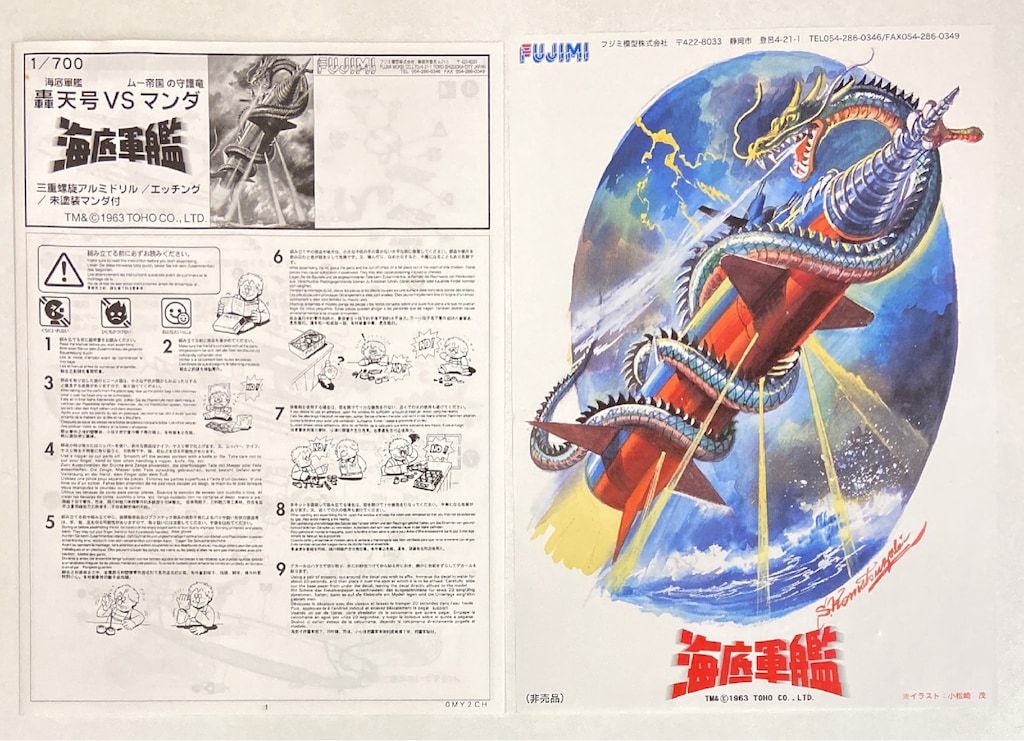 フジミ 1/700 海底軍艦 轟天号vsマンダ フジミ 1/700 海底軍艦 轟天号vsマンダ