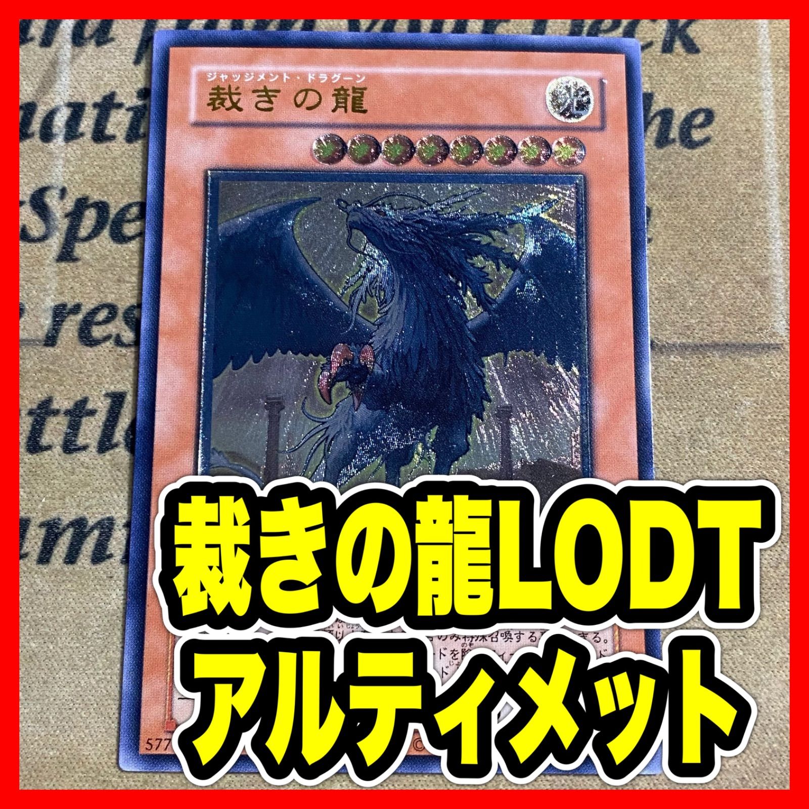 遊戯王 裁きの龍 LODT レリーフ アルティメット (ライトロード) ③