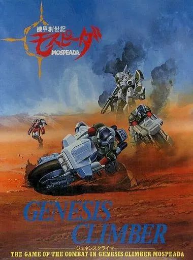 シミュレーションゲーム 機甲創世記モスピーダ ジェネシス クライマー