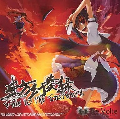 中古】同人音楽CDソフト 東方幻奏録7 / Re：Volte - メルカリ