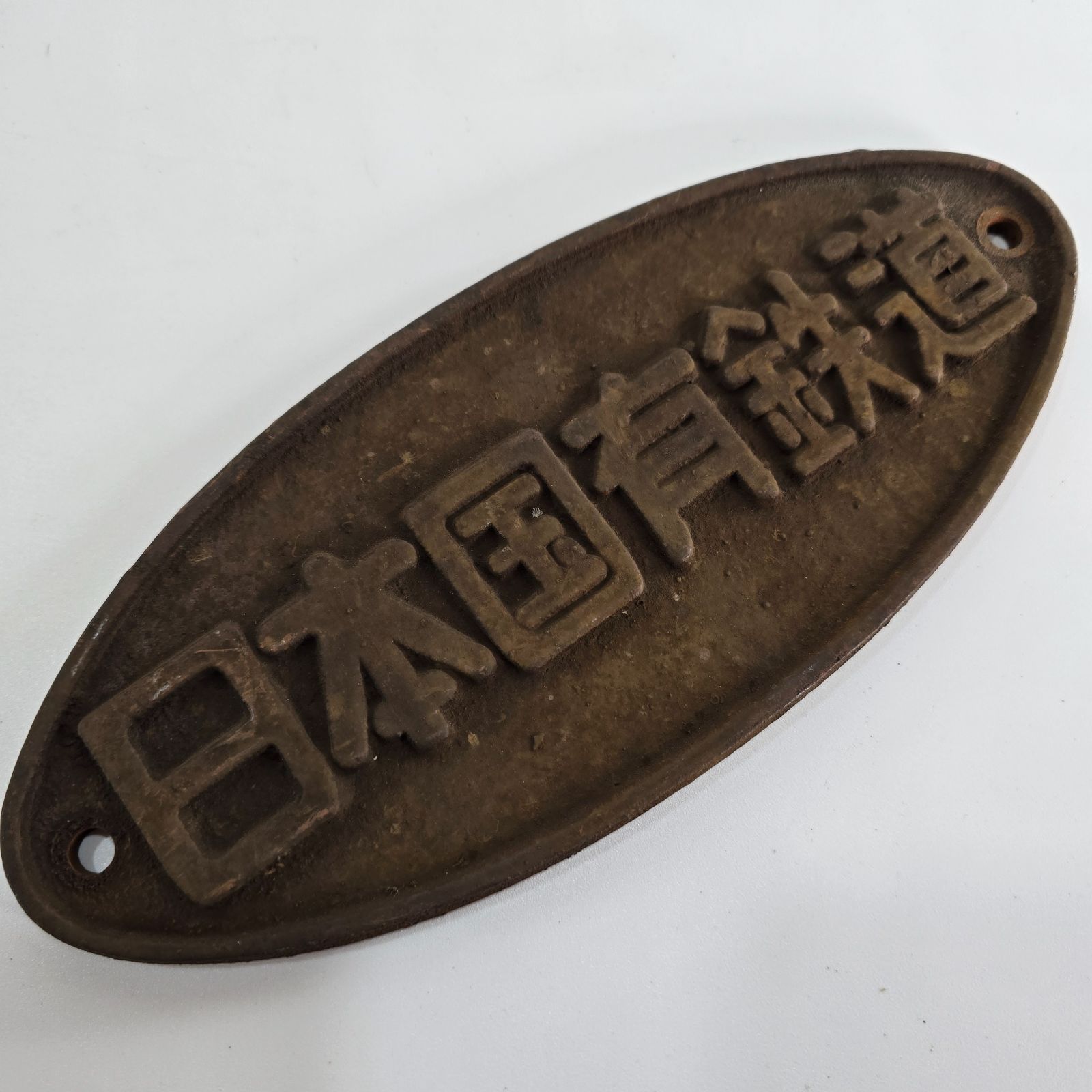 鉄道グッズ 日本国有鉄道 銘板 楕円 レトロ 昭和レトロ 鉄道グッズ