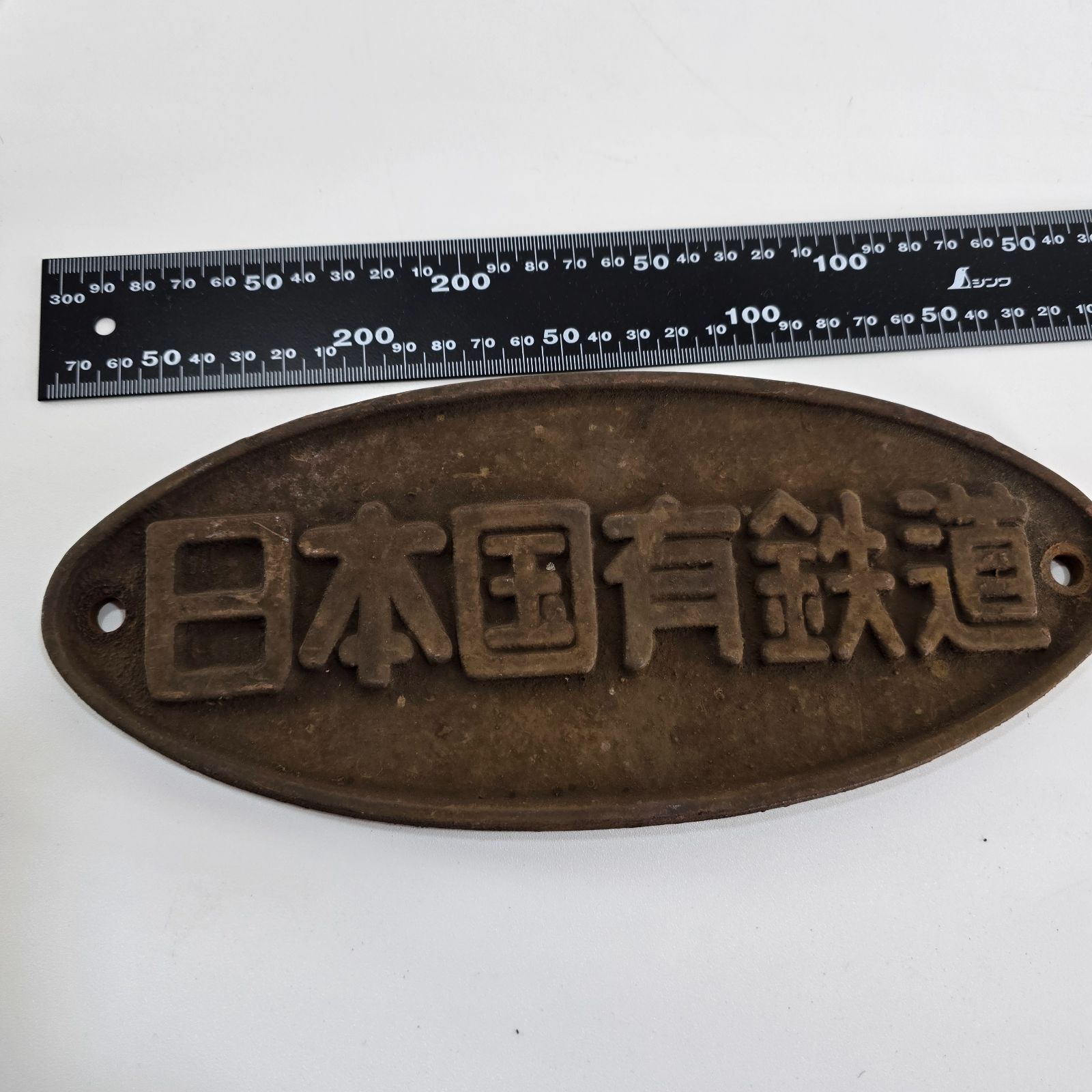 鉄道グッズ 日本国有鉄道 銘板 楕円 レトロ 昭和レトロ 鉄道グッズ