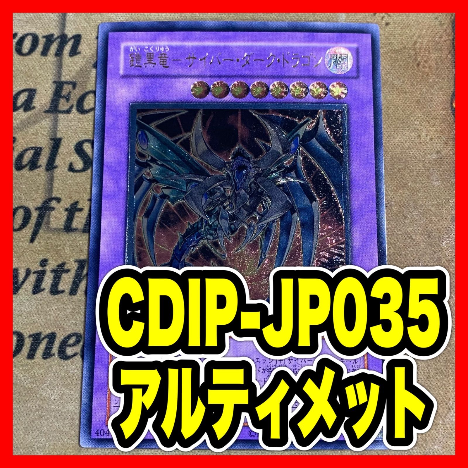 遊戯王 鎧黒竜サイバーダークドラゴン CDIP-JP035 レリーフ
