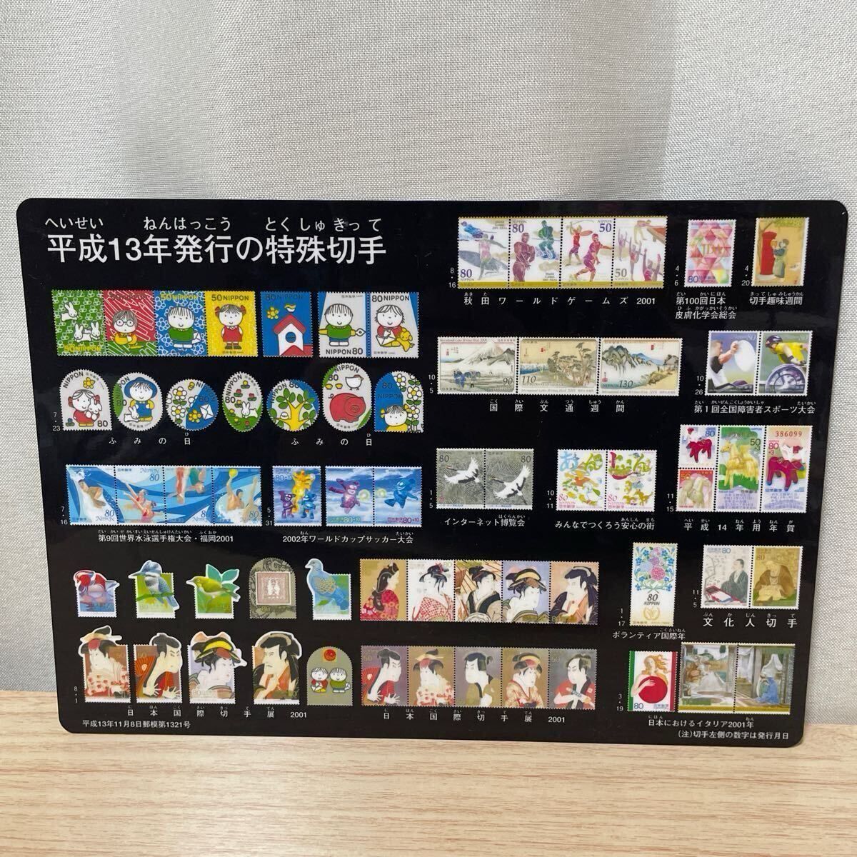 平成13年発行特殊切手 記念切手 下敷き コレクション レトロ 切手表
