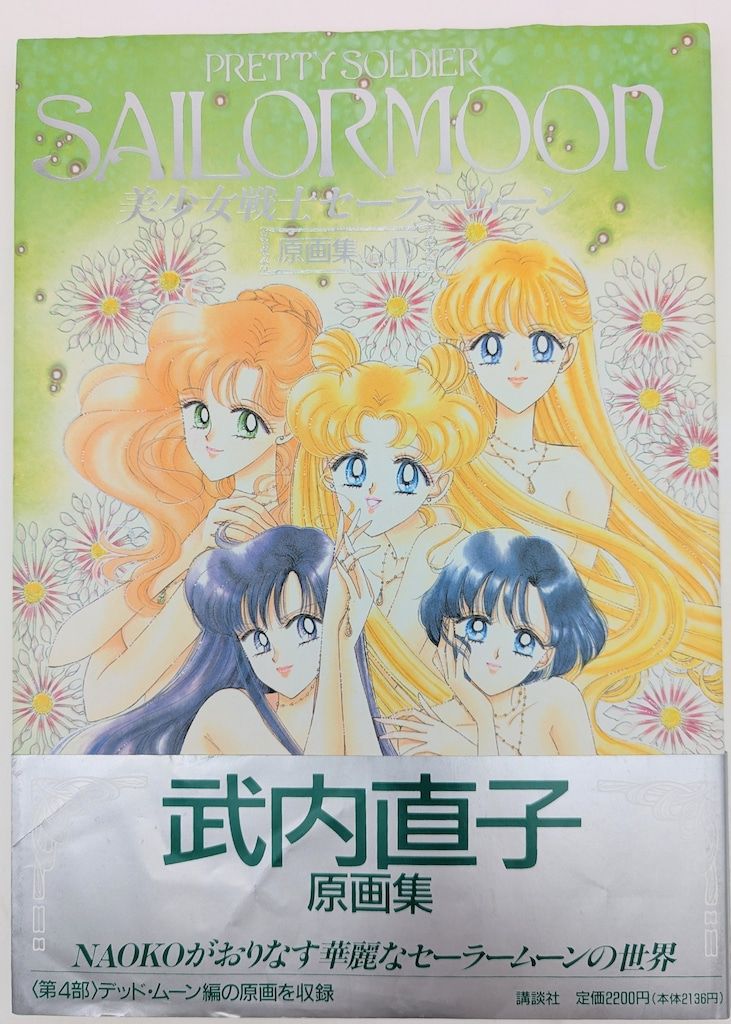 美少女戦士　セーラームーン　 原画集　vol.1〜4＋設定資料集　武内直子 講談社 武内直子 美少女戦士セーラームーン原画集4 (帯付) - メルカリ