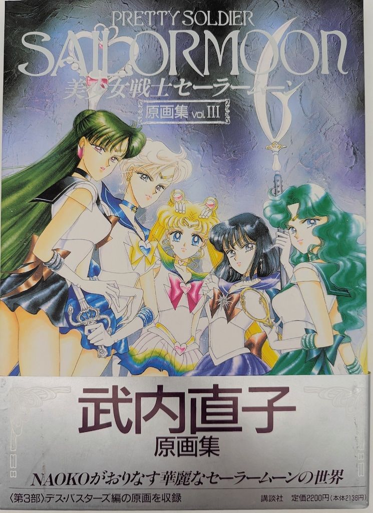 講談社 武内直子 美少女戦士セーラームーン原画集3 (帯付) - メルカリ