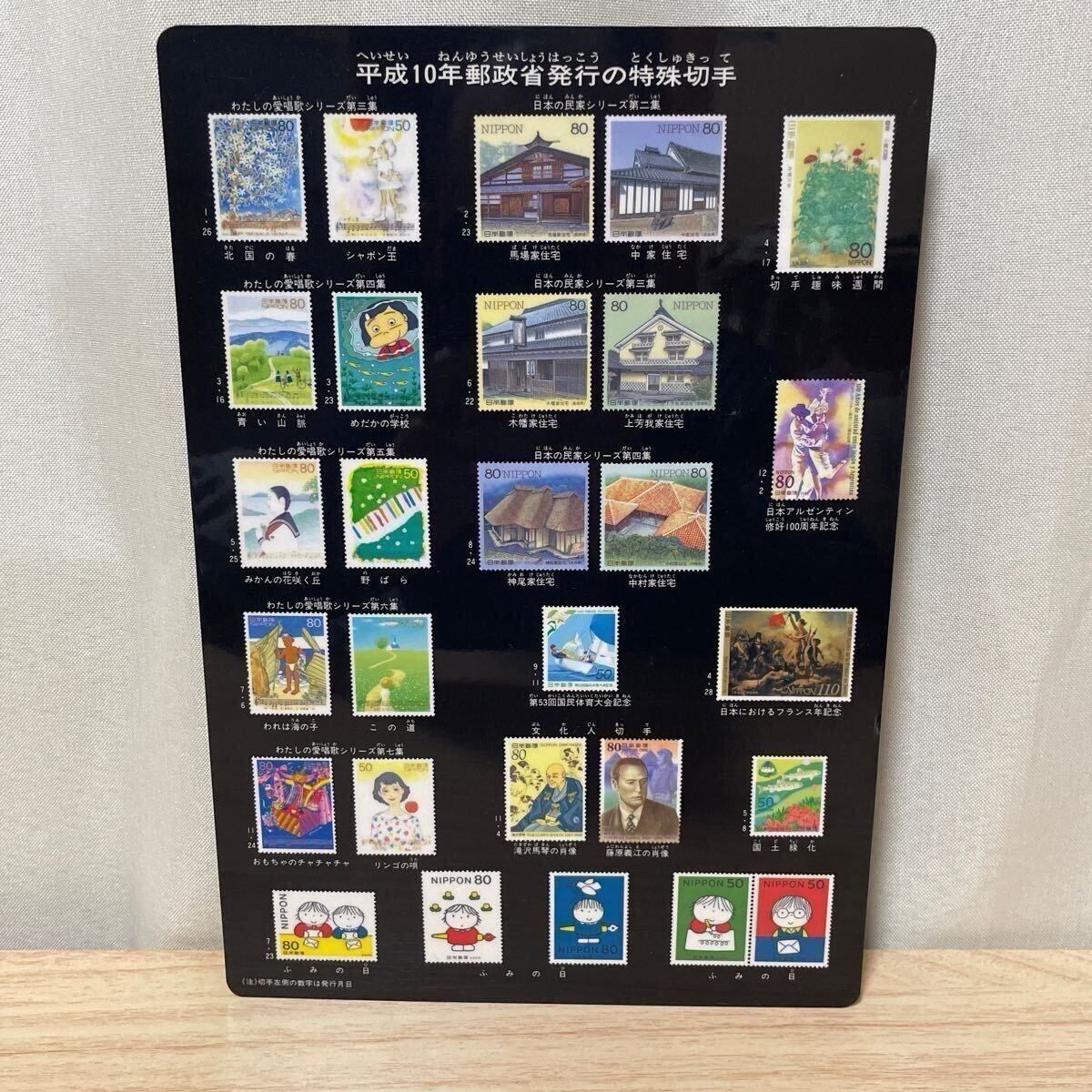 平成10年 郵政省発行 特殊切手シート 記念切手 下敷き 切手表