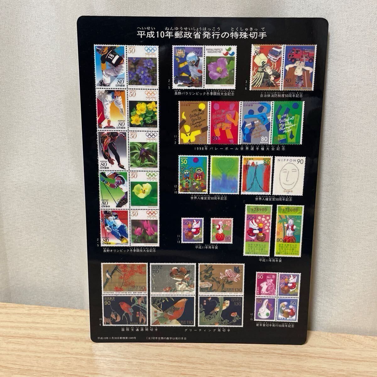 平成10年 郵政省発行 特殊切手シート 記念切手 下敷き 切手表
